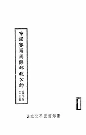 中华民国交通部邮政总局布诺赛尔国际邮政公约