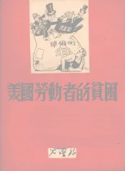 美国劳动者的贫困