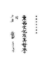 东西文化及其哲学