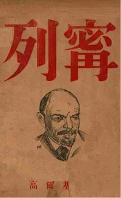 列宁