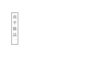 南平縣誌