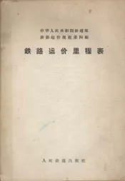 铁路运价里程表