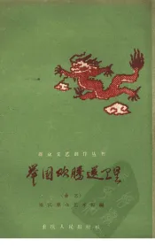 举国欢腾送卫星  曲艺