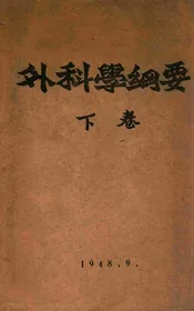 外科学纲要. 下卷