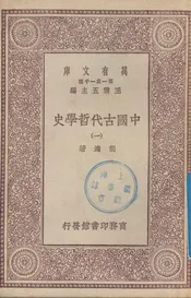 中国古代哲学史  原名，中国哲学史大纲