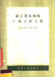 新工业基地的厂外工程工作