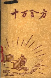十万金方