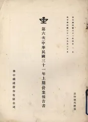 第六次（中华民国三十一年上期）营业报告书