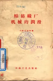 棉纺织厂机械的润滑