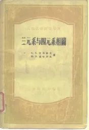 三元系与四元系相图