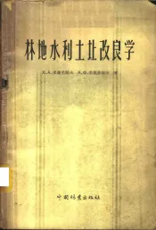 林地水利土壤改良学