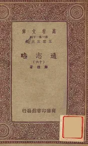 通志略（十六）