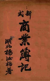 新式商业簿记