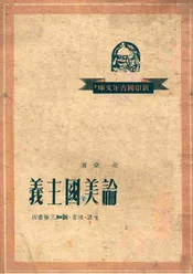 论美国主义