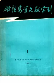 磁性装置文献索引  1