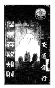 交通银行储蓄存款规则