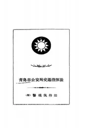 青岛市公安局交通指挥法