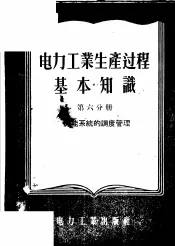 电力工业生产过程基本知识  第6分册  力能系统的调度管理