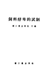 饲料酵母的试制