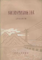 水利工程小型建筑物施工技术