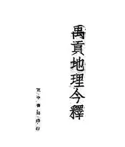 禹贡地理今释