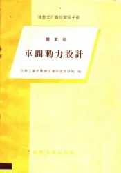 橡胶工厂设计实用手册  第5册  车间动力设计