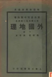 外国地理