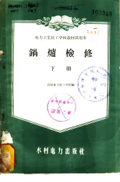 电力工业技工学校教材试用本  锅炉检修  下