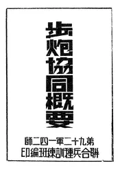 步炮协同概要
