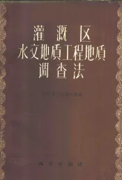 灌溉区水文地质工程地质调查法