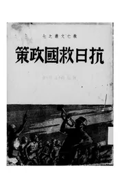 抗日救国政策