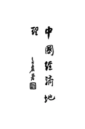 中国经济地理