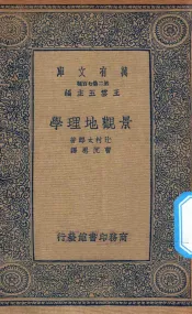 万有文库  第二集七百种  227  景观地理学