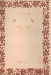 魯迅