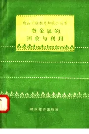 废金属的回收与利用
