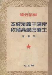 帝国主义是资本主义底最高阶段