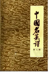 中国名菜谱  第7辑