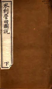 水利营田圗说  下