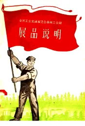 全国工业交通展览会森林工业馆  展品说明