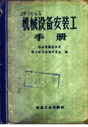 机械设备安装工手册