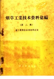 烟草工业技术资料汇编  第2辑
