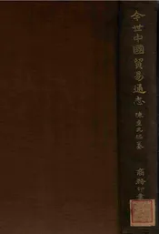 今世中国贸易通志