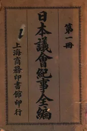 日本议会纪事全编  第1册