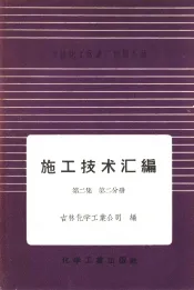 吉林化工区建厂经验总结施工技术汇编  第2集  工艺设备及管道安装工程  第2分册  气柜安装
