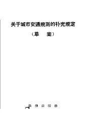 关于城市交通规则的补充规定  草稿