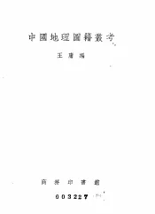 中国地理图籍丛考