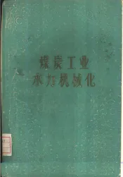 煤炭工业水力机械化
