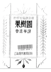 果树园