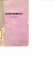 古代两河流域的文化