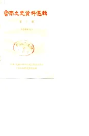 云南文史资料选辑  第3辑